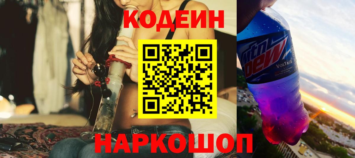Codein напиток Lean (лин) Лангепас